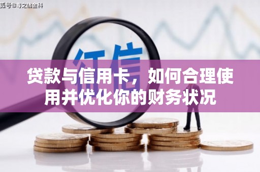 兴山贷款与信用卡，如何合理使用并优化你的财务状况