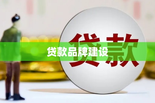 兴山贷款品牌建设