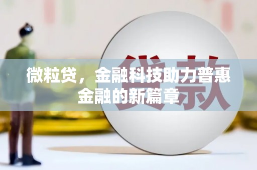 兴山微粒贷，金融科技助力普惠金融的新篇章
