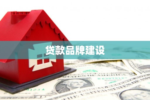 兴山贷款品牌建设