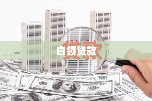 兴山白领贷款