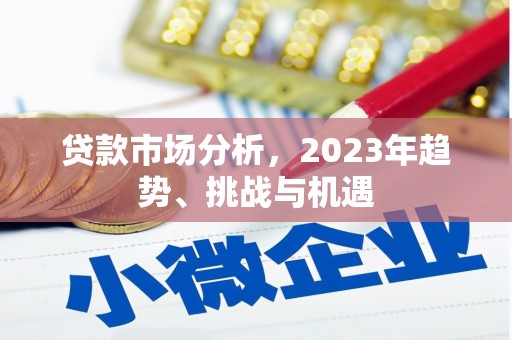 兴山贷款市场分析，2023年趋势、挑战与机遇