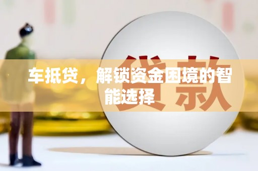 兴山车抵贷，解锁资金困境的智能选择