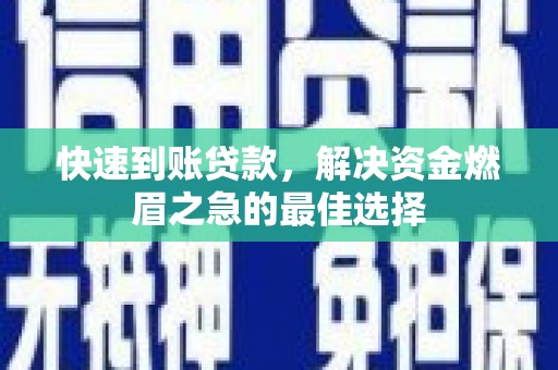 兴山快速到账贷款，解决资金燃眉之急的最佳选择