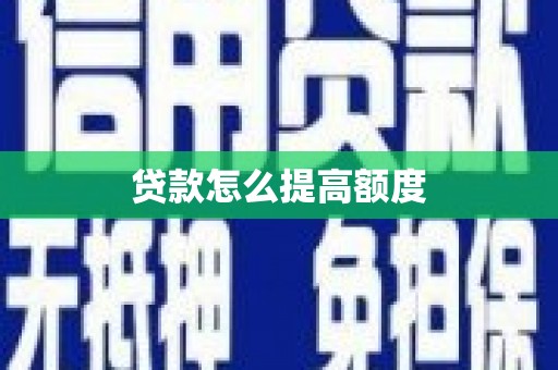 兴山贷款怎么提高额度
