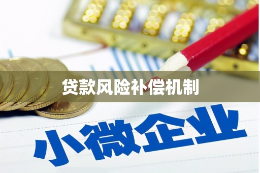 兴山贷款风险补偿机制