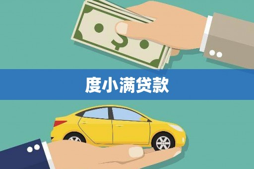 兴山度小满贷款