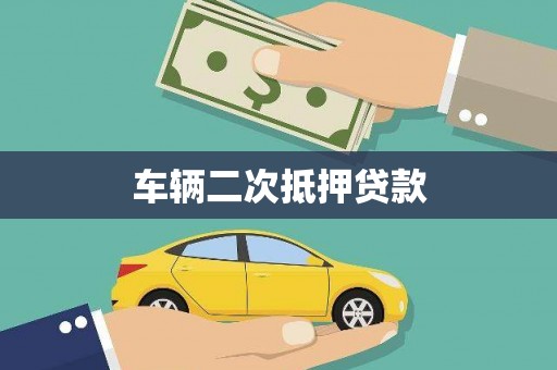 兴山车辆二次抵押贷款