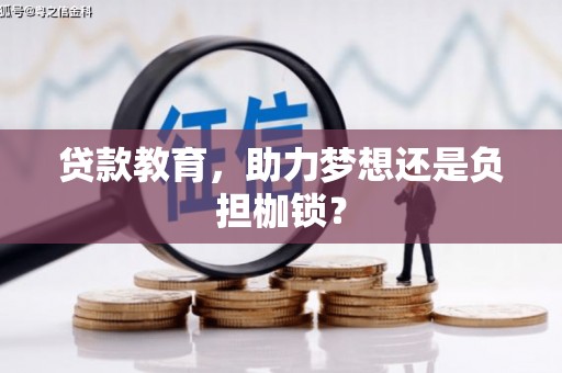 兴山贷款教育，助力梦想还是负担枷锁？