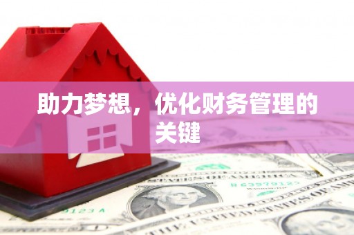兴山助力梦想，优化财务管理的关键
