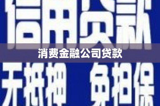 兴山消费金融公司贷款