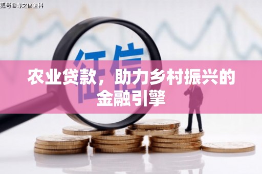 兴山农业贷款，助力乡村振兴的金融引擎