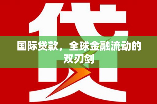 兴山国际贷款，全球金融流动的双刃剑