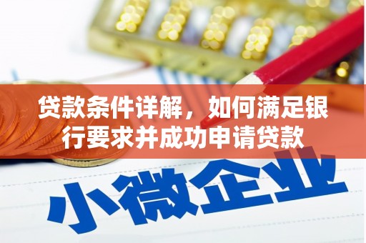 兴山贷款条件详解，如何满足银行要求并成功申请贷款
