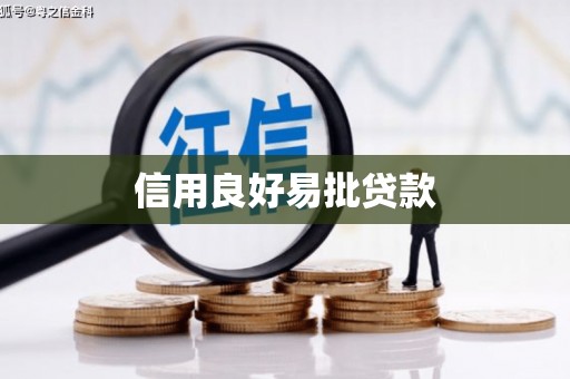 兴山信用良好易批贷款