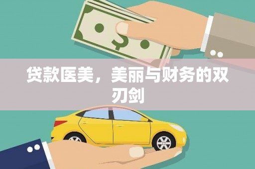 兴山贷款医美，美丽与财务的双刃剑