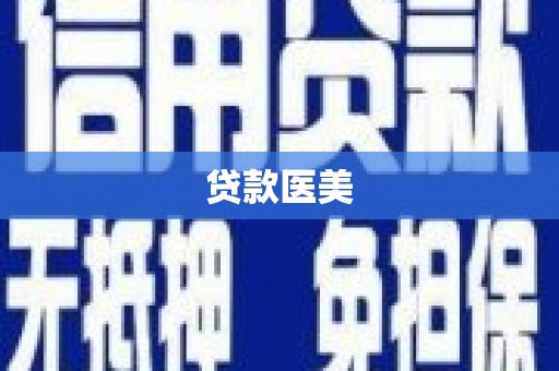 兴山贷款医美