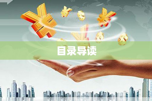 兴山目录导读