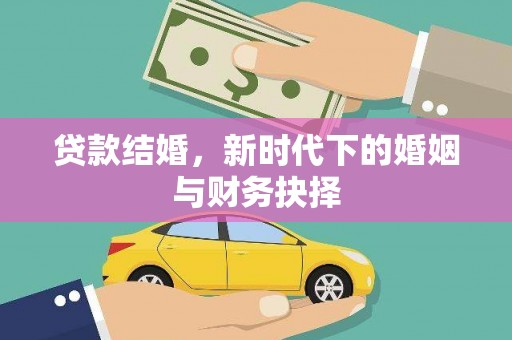 兴山贷款结婚，新时代下的婚姻与财务抉择