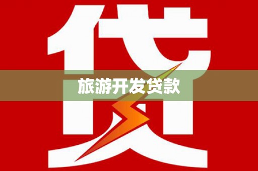 兴山旅游开发贷款