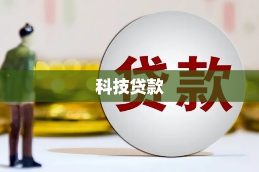 兴山科技贷款