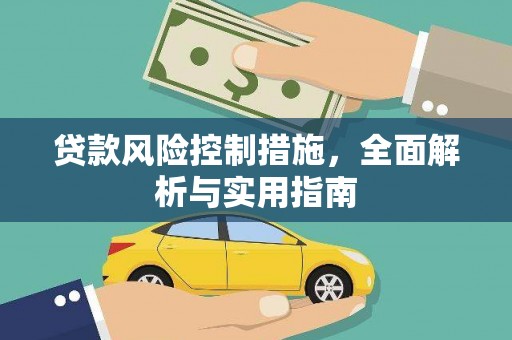 兴山贷款风险控制措施，全面解析与实用指南