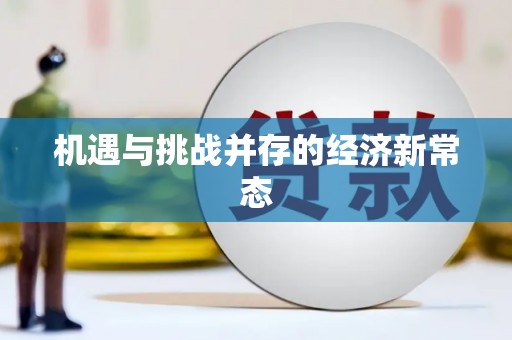 兴山机遇与挑战并存的经济新常态