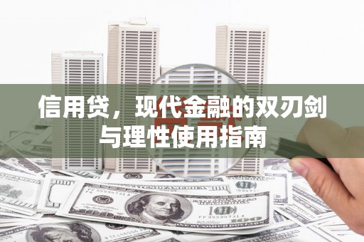 兴山信用贷，现代金融的双刃剑与理性使用指南