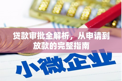 兴山贷款审批全解析，从申请到放款的完整指南