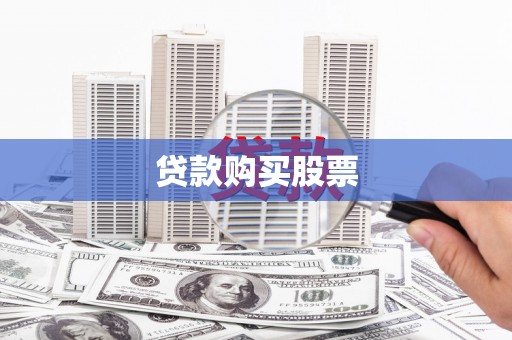 兴山贷款购买股票