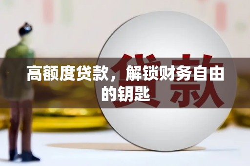 兴山高额度贷款，解锁财务自由的钥匙