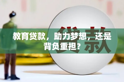 兴山教育贷款，助力梦想，还是背负重担？