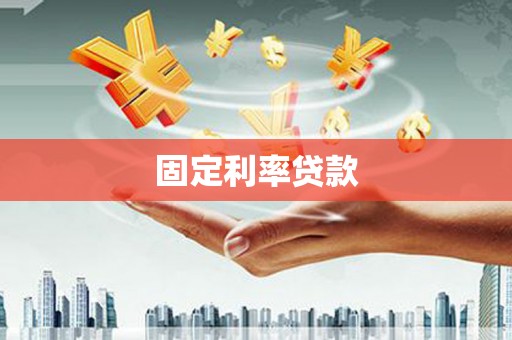 兴山固定利率贷款