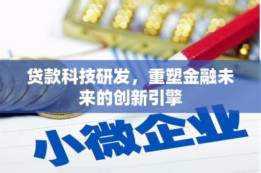 兴山贷款科技研发，重塑金融未来的创新引擎
