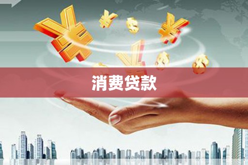 兴山消费贷款