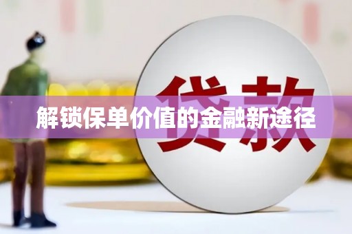 兴山解锁保单价值的金融新途径