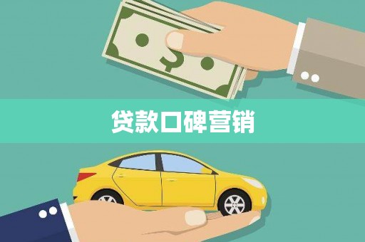 兴山贷款口碑营销