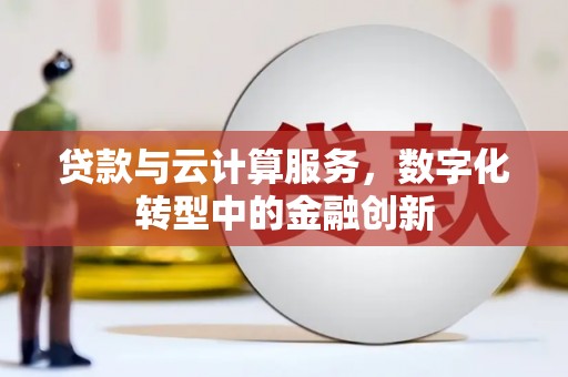 兴山贷款与云计算服务，数字化转型中的金融创新