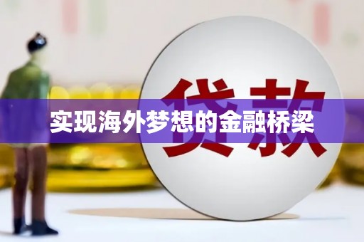 兴山实现海外梦想的金融桥梁