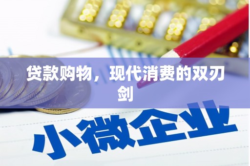 兴山贷款购物，现代消费的双刃剑