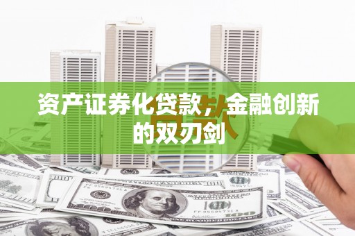 兴山资产证券化贷款，金融创新的双刃剑