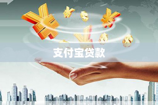 兴山支付宝贷款