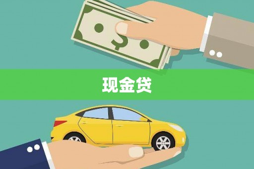 兴山现金贷