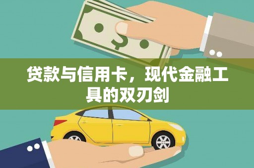 兴山贷款与信用卡，现代金融工具的双刃剑