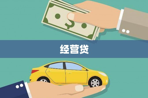 兴山经营贷