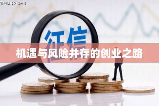 兴山机遇与风险并存的创业之路