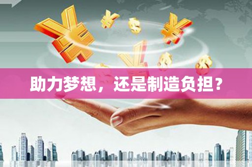 兴山助力梦想，还是制造负担？