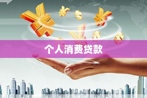 兴山个人消费贷款