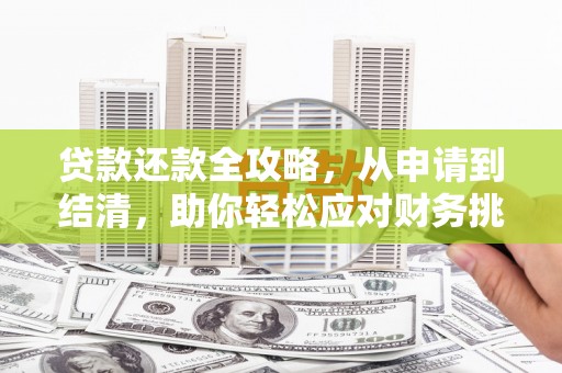 兴山贷款还款全攻略，从申请到结清，助你轻松应对财务挑战