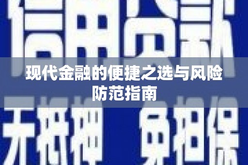 兴山现代金融的便捷之选与风险防范指南